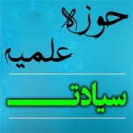 حوزه علمیه سیادت profile picture