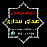شبکه فرهنگی صدای بیداری profile picture